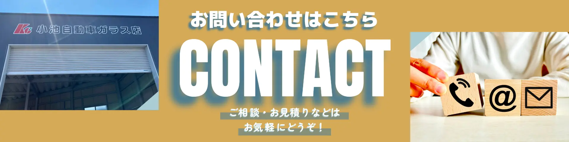 お問い合わせはこちら！お見積り・ご相談はお気軽に